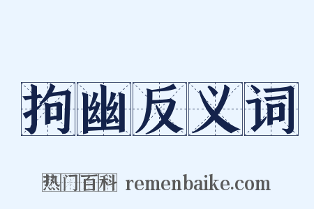 拘幽反义词是什么意思的图片